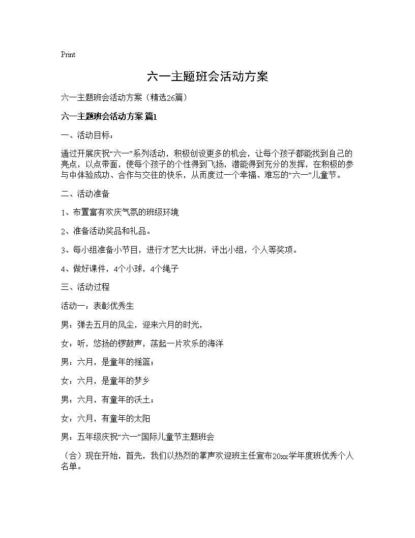 六一主题班会活动方案26篇