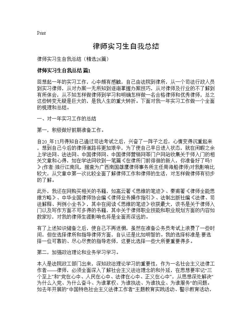 律师实习生自我总结26篇