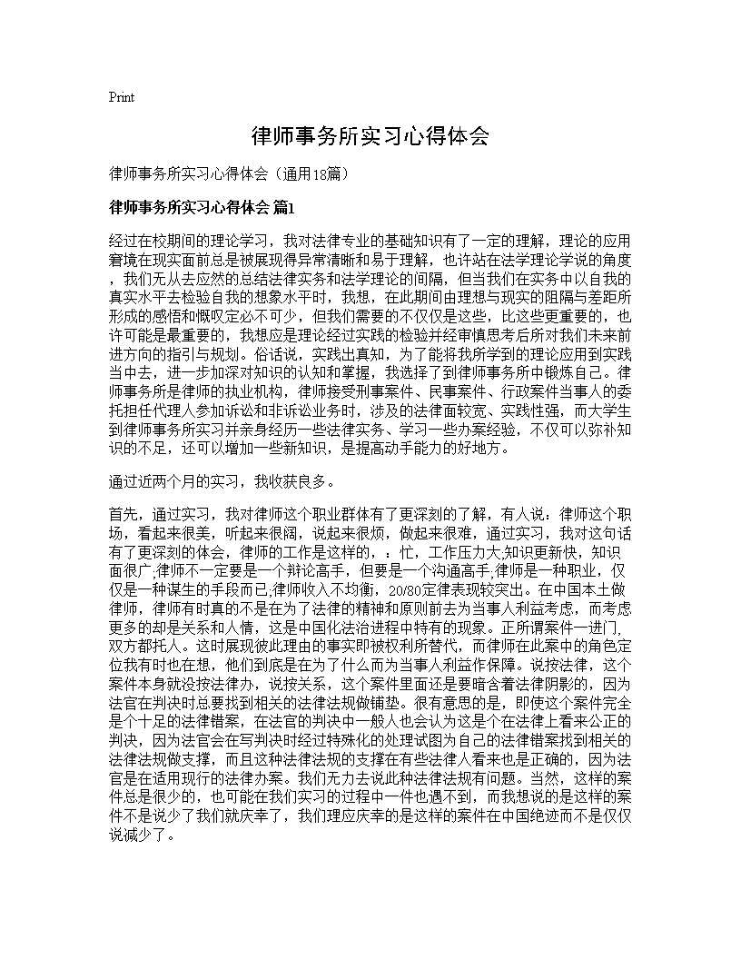 律师事务所实习心得体会18篇