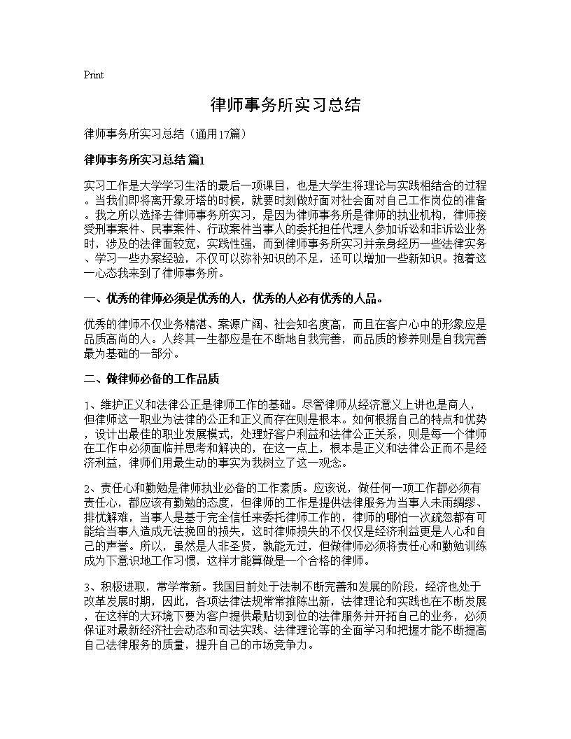 律师事务所实习总结17篇