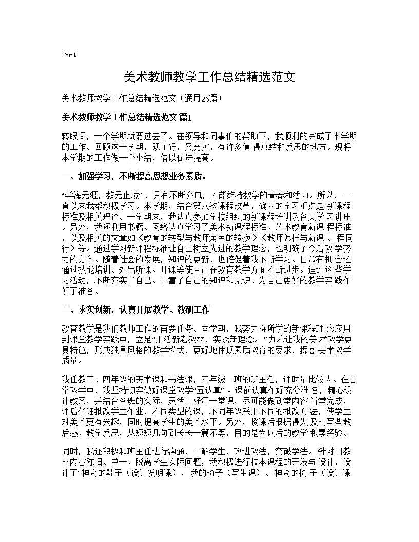 美术教师教学工作总结精选范文26篇