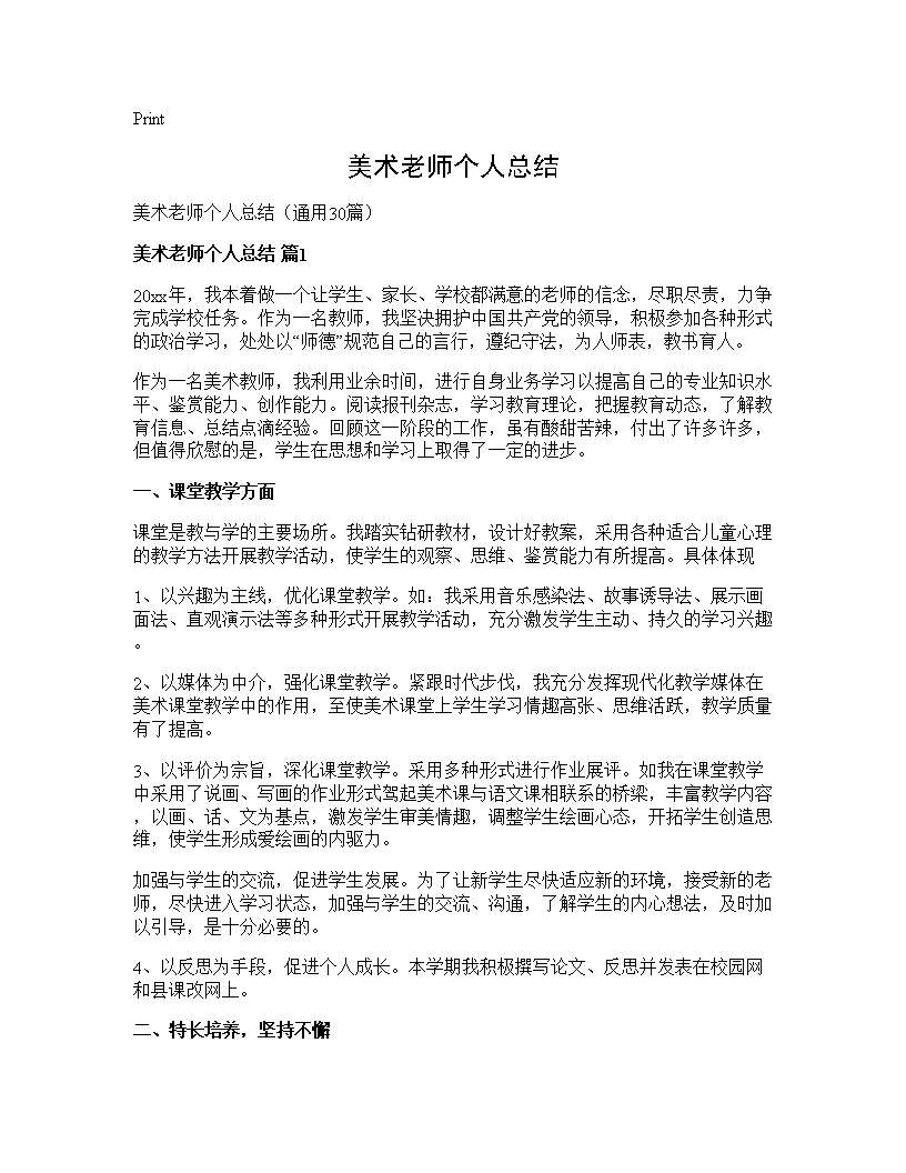 美术老师个人总结30篇