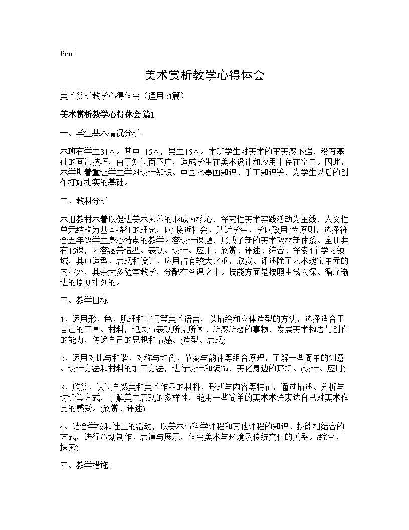 美术赏析教学心得体会21篇