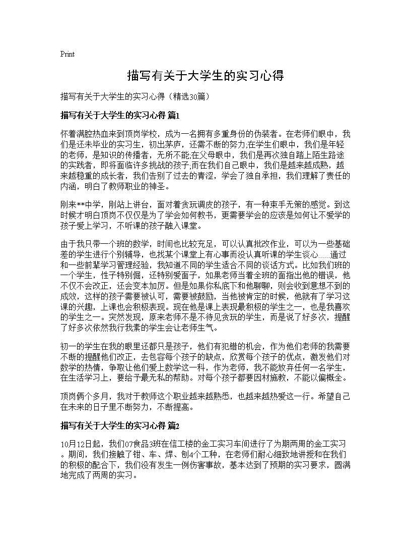 描写有关于大学生的实习心得30篇