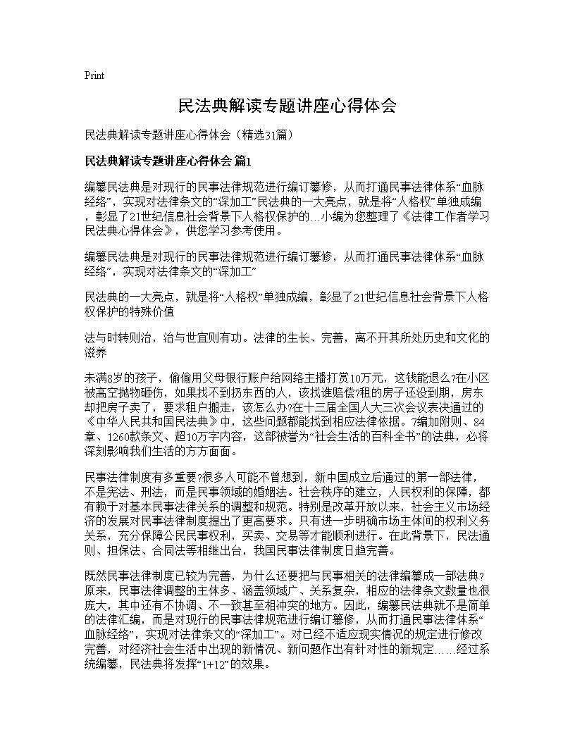 民法典解读专题讲座心得体会31篇