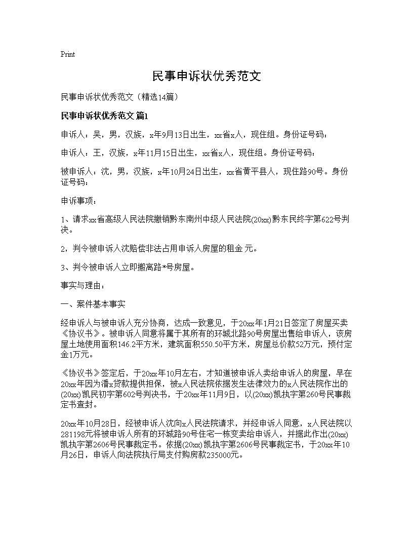 民事申诉状优秀范文14篇