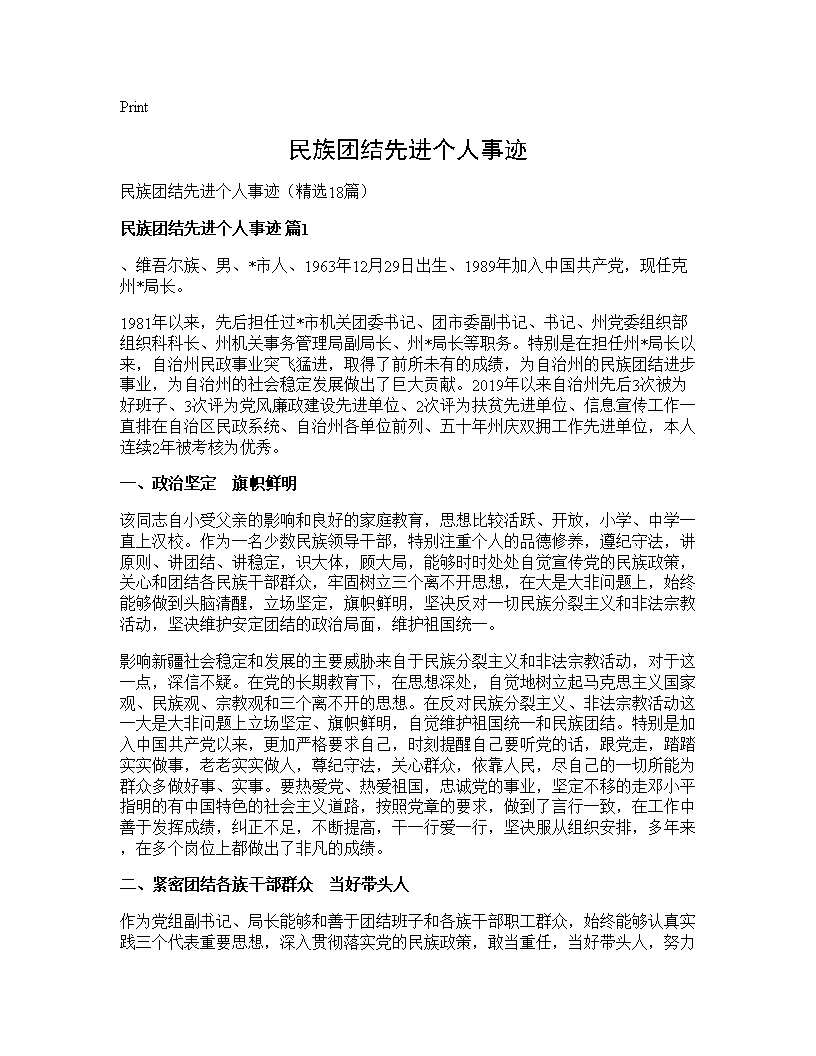 民族团结先进个人事迹18篇