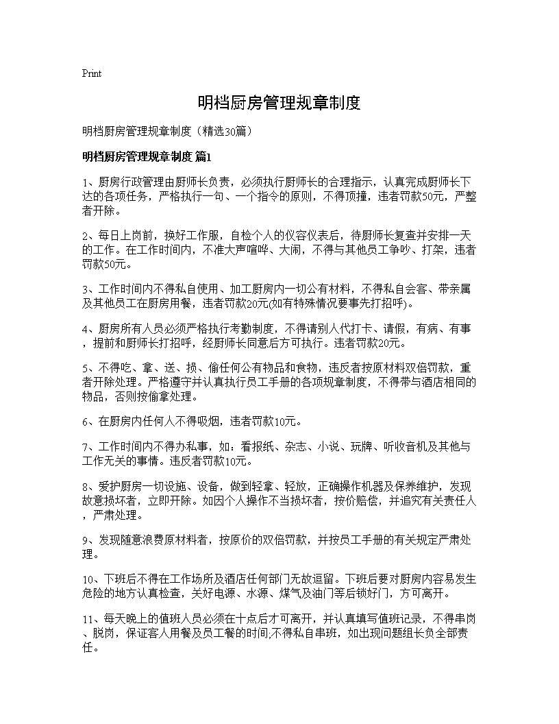 明档厨房管理规章制度30篇