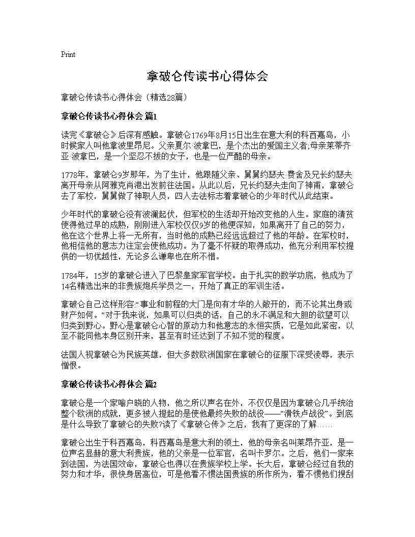 拿破仑传读书心得体会28篇