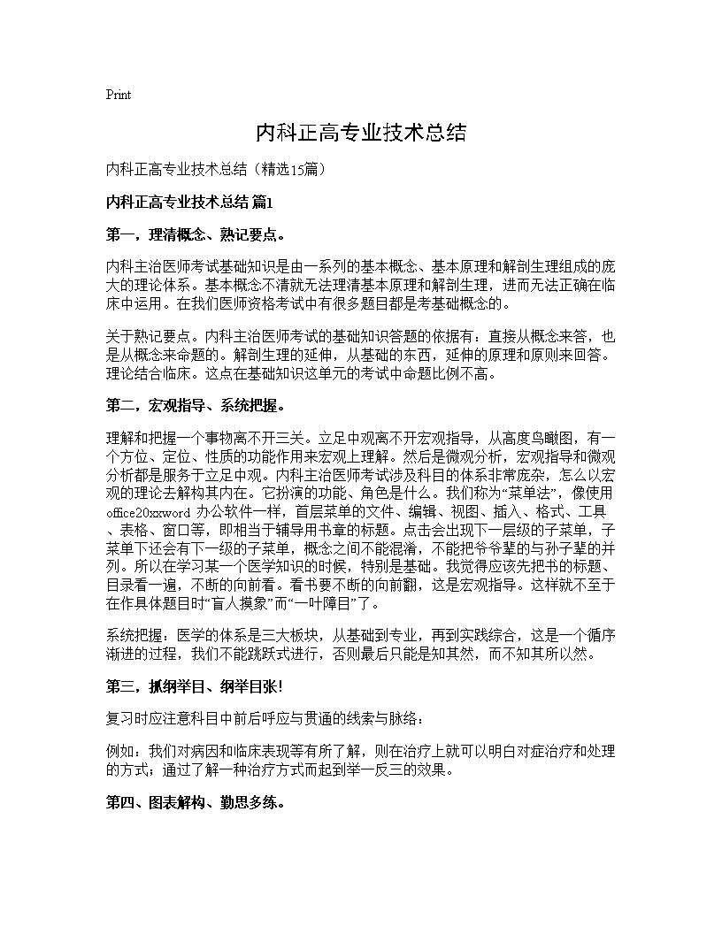 内科正高专业技术总结15篇