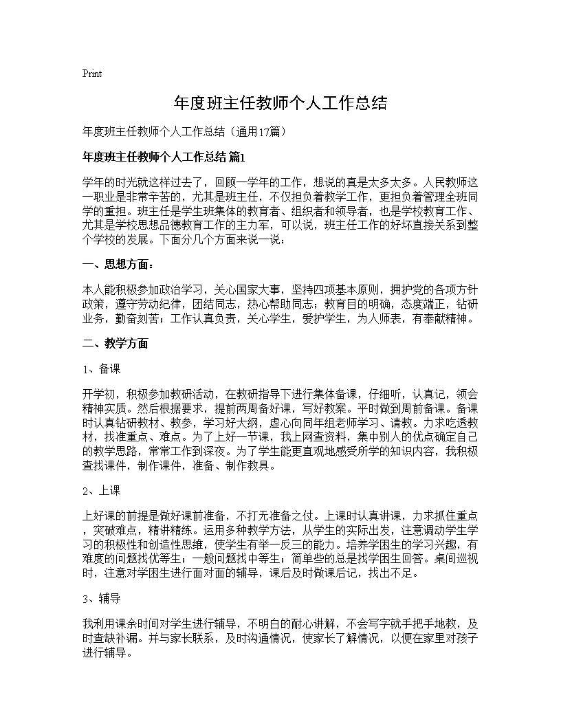 年度班主任教师个人工作总结17篇