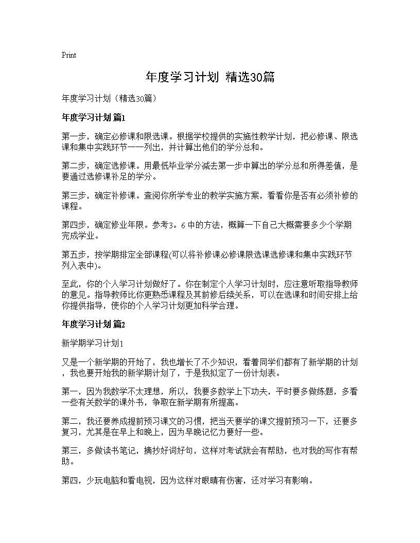 年度学习计划(精选30篇)