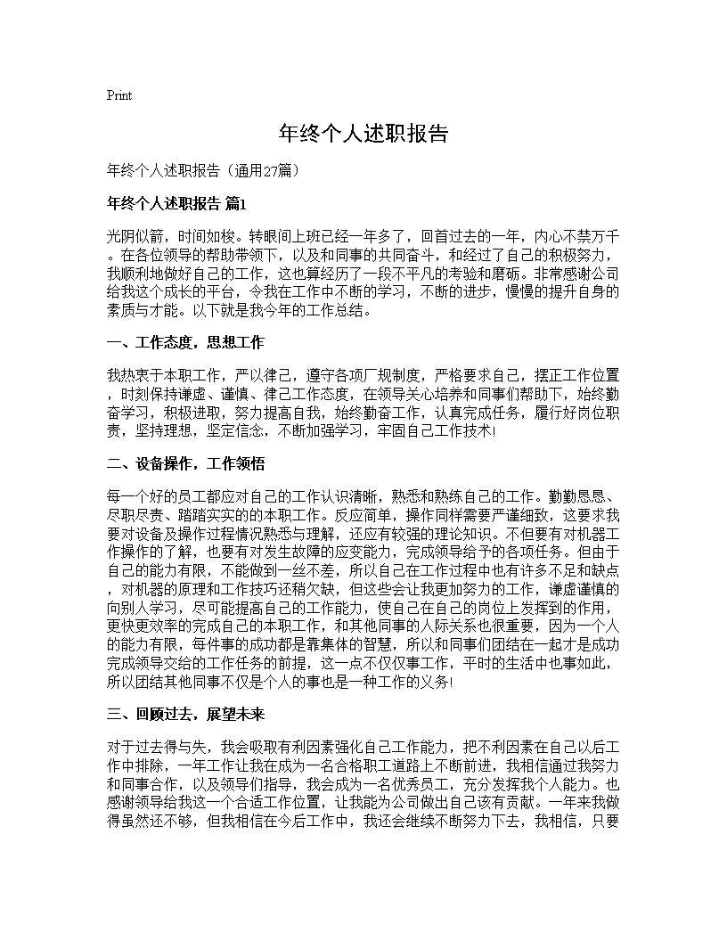 年终个人述职报告27篇