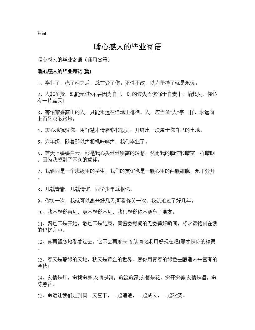 暖心感人的毕业寄语28篇