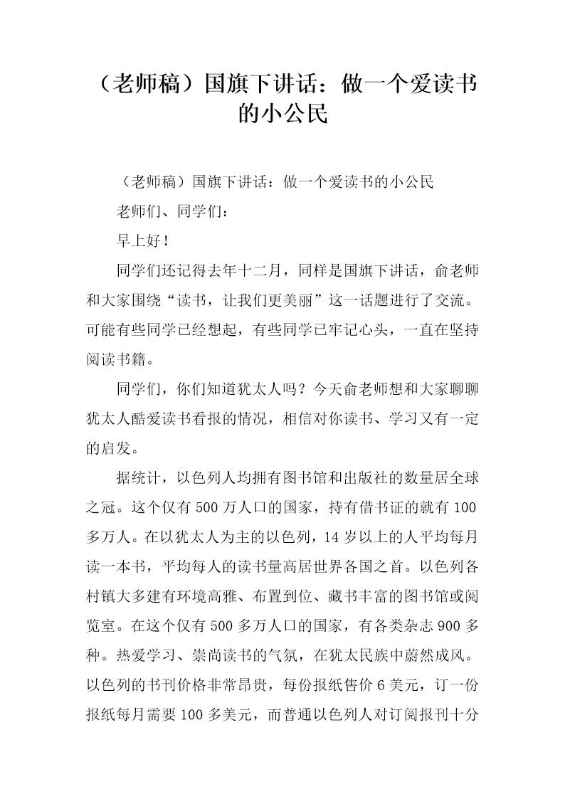 (老师稿)国旗下讲话 做一个爱读书的小公民