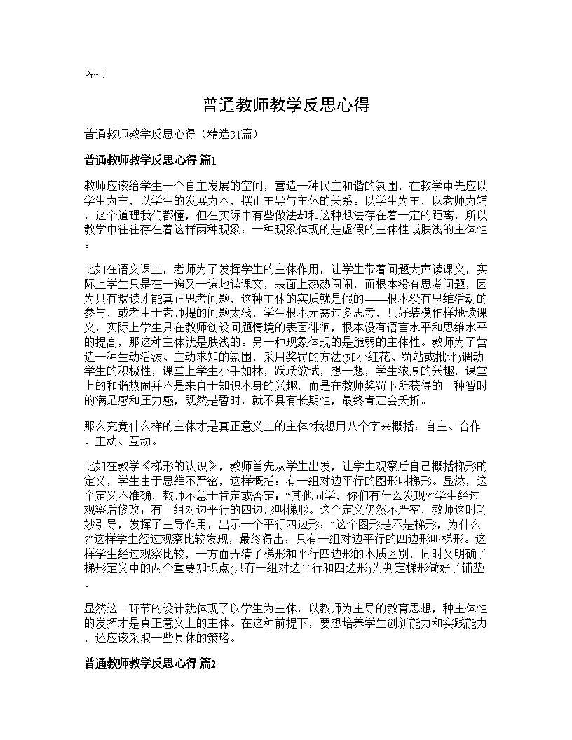 普通教师教学反思心得31篇