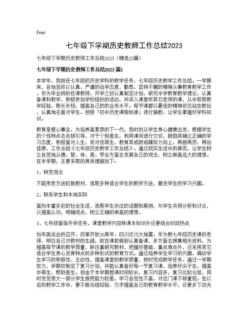 七年级下学期历史教师工作总结202525篇