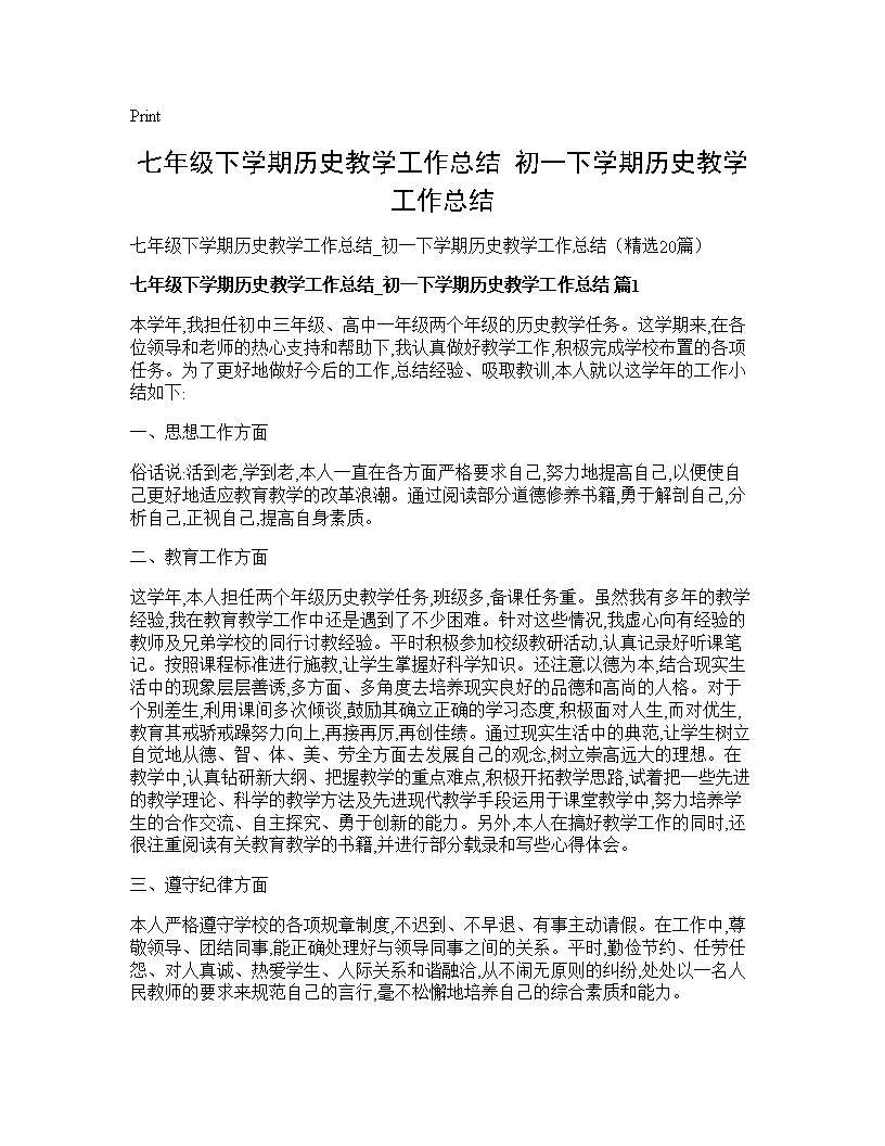 七年级下学期历史教学工作总结 初一下学期历史教学工作总结20篇