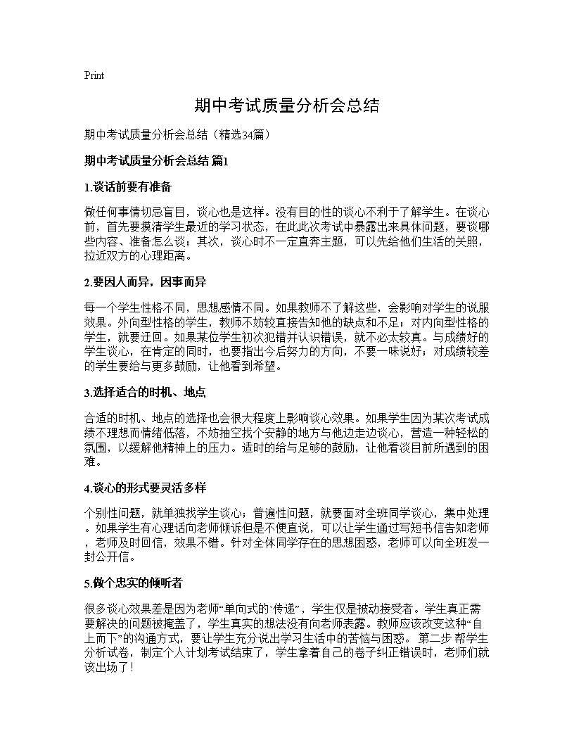 期中考试质量分析会总结34篇