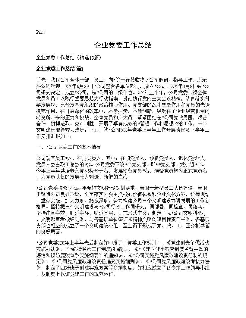 企业党委工作总结13篇