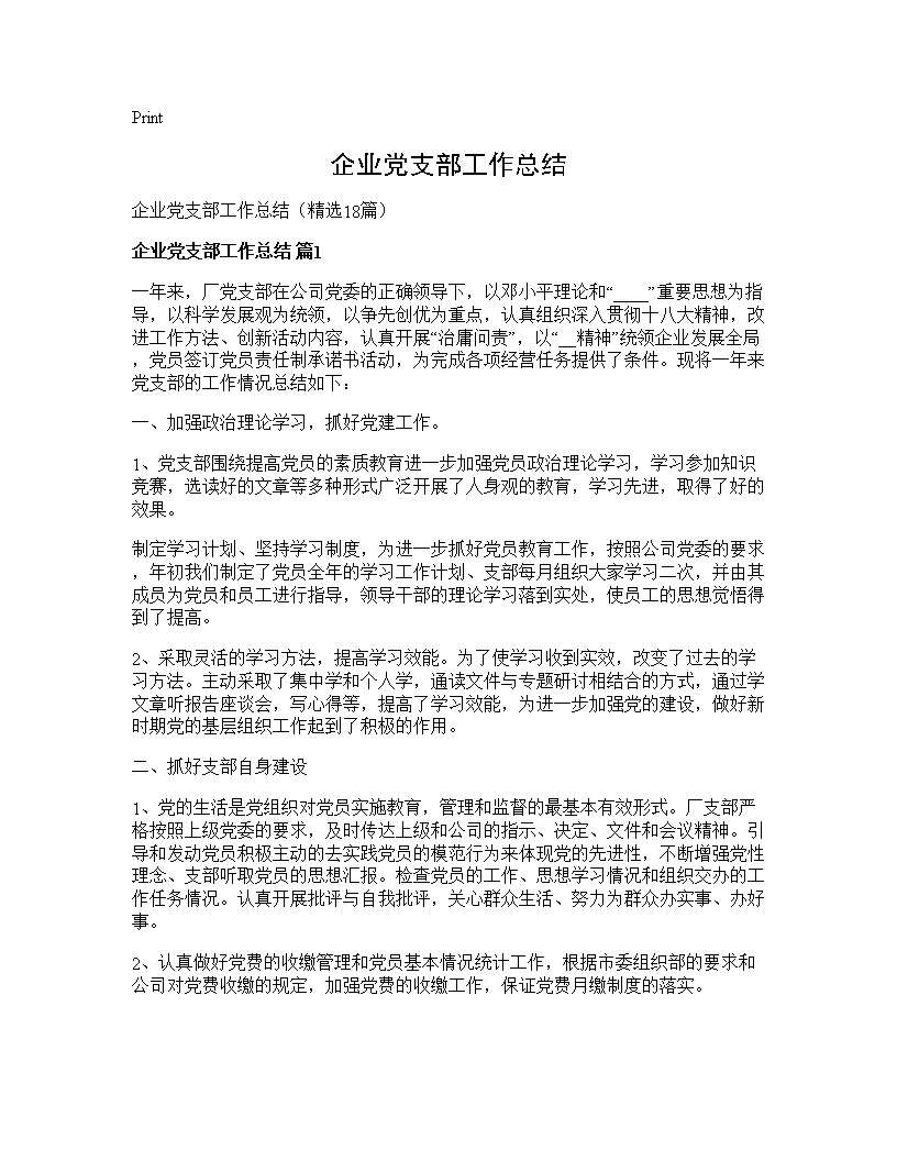 企业党支部工作总结18篇