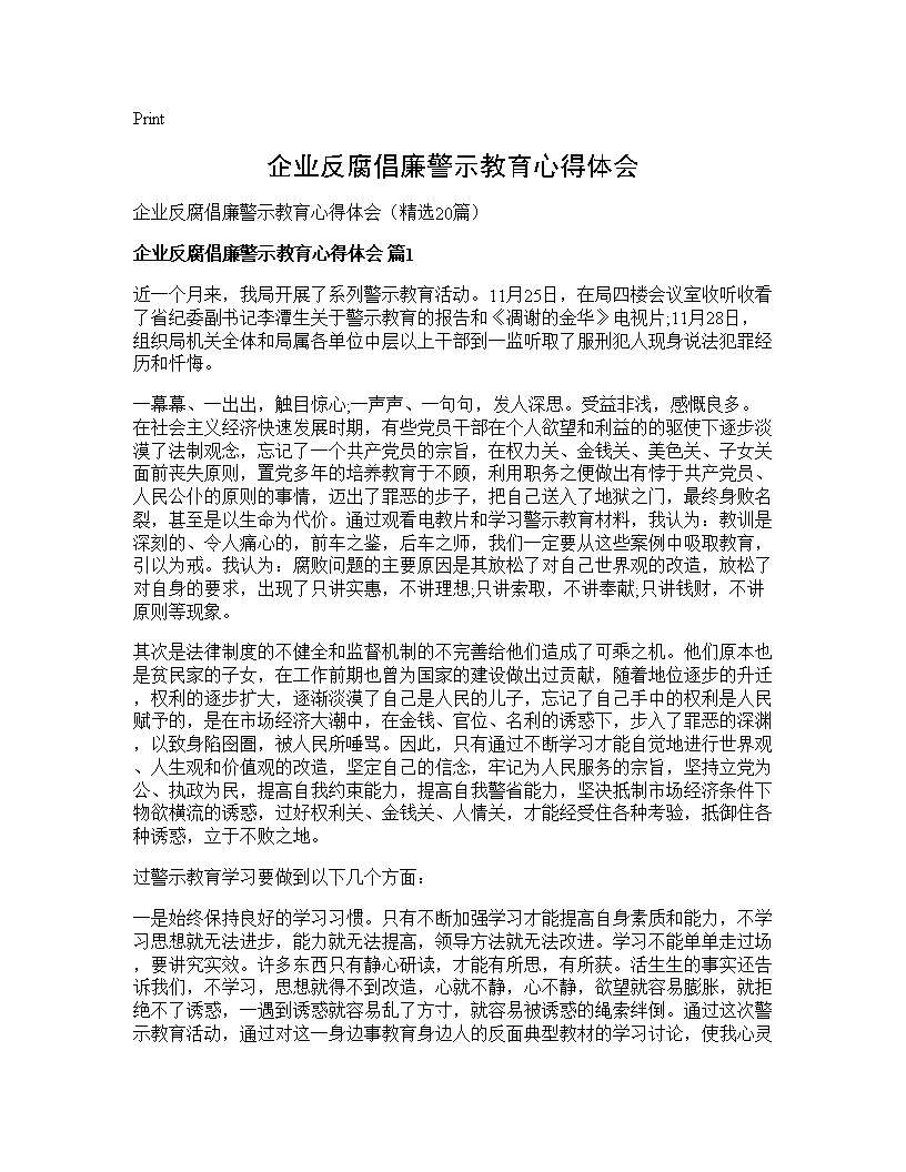 企业反腐倡廉警示教育心得体会20篇