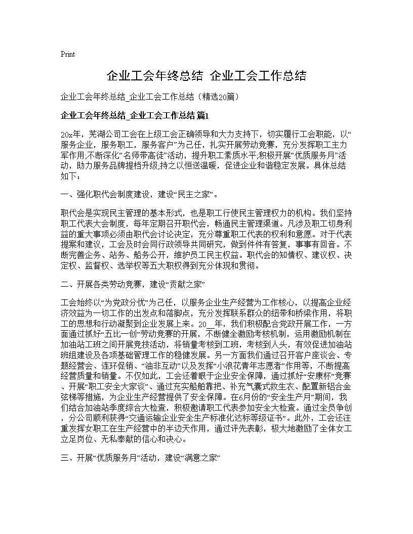 企业工会年终总结 企业工会工作总结20篇