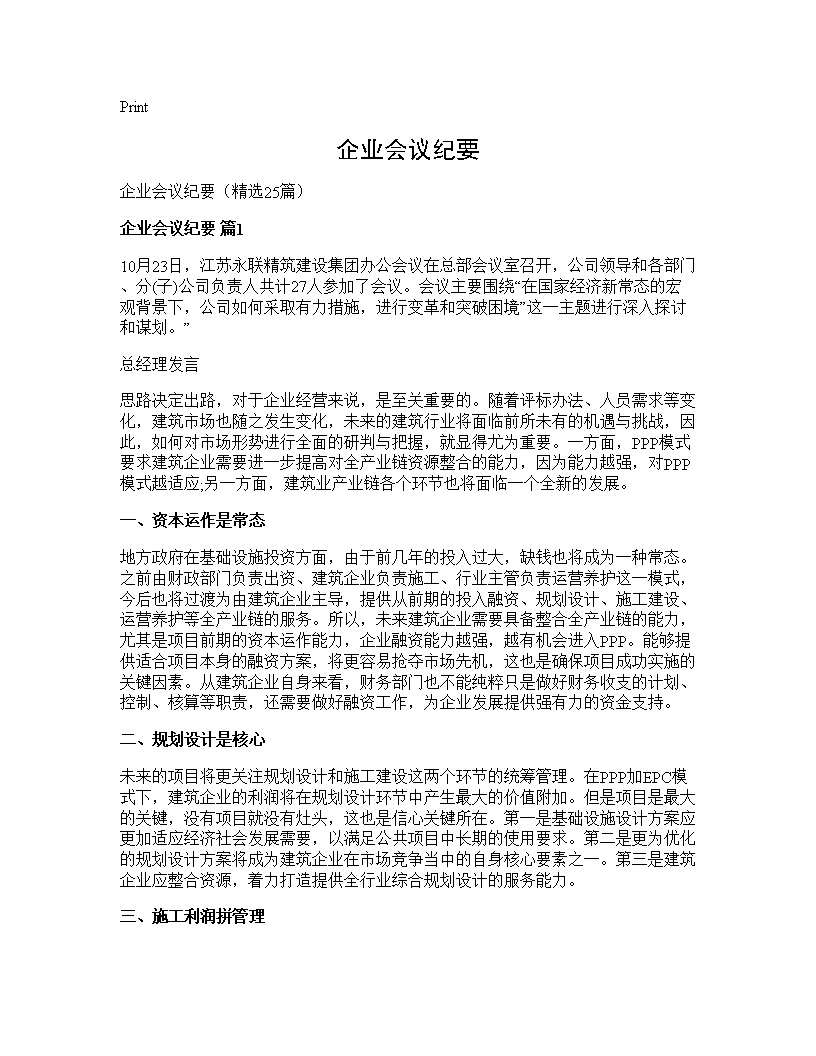 企业会议纪要25篇