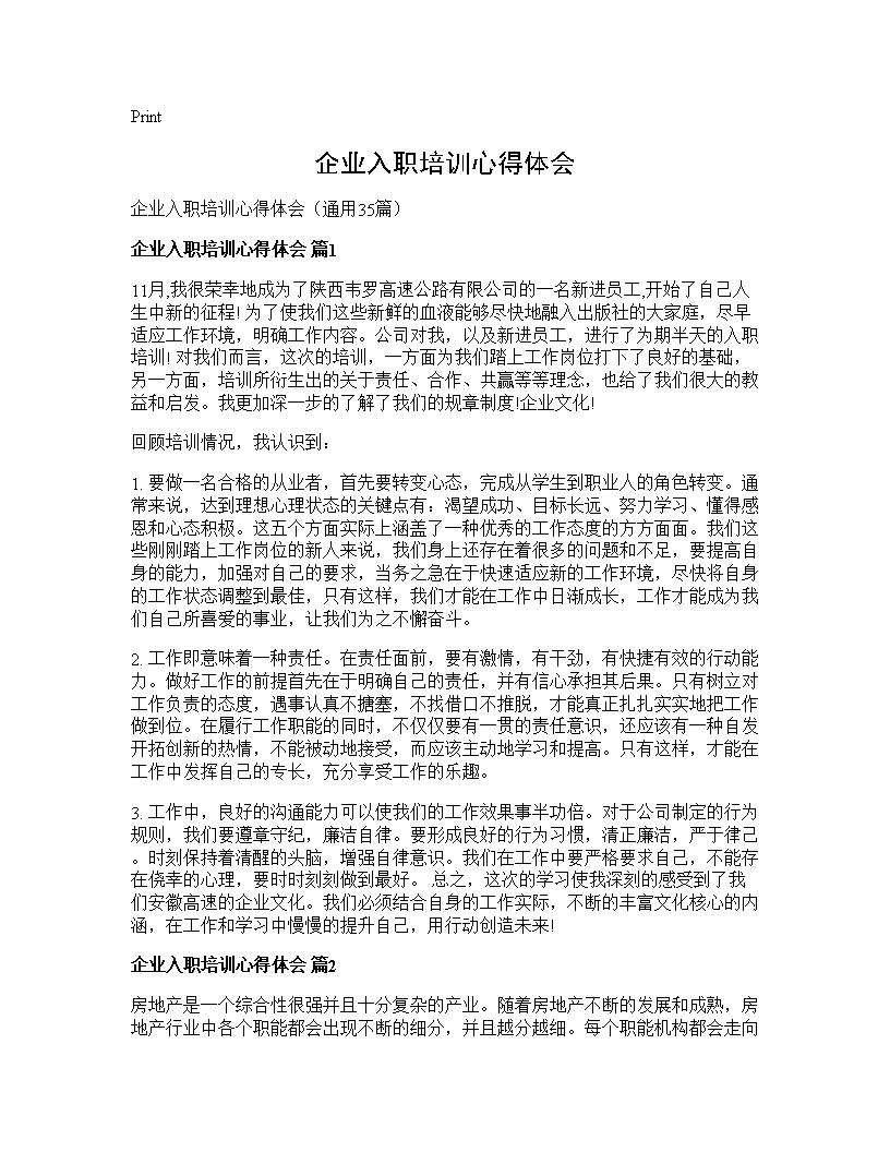 企业入职培训心得体会35篇