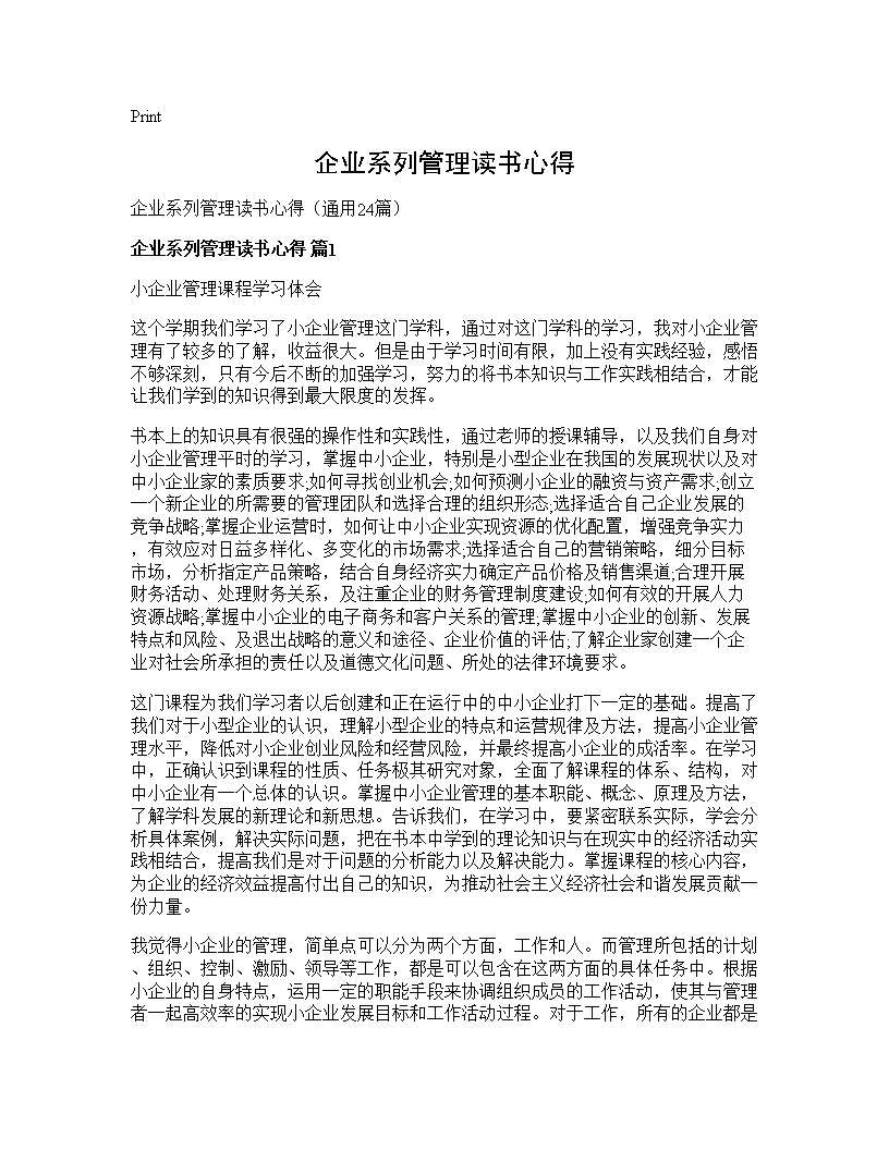 企业系列管理读书心得24篇