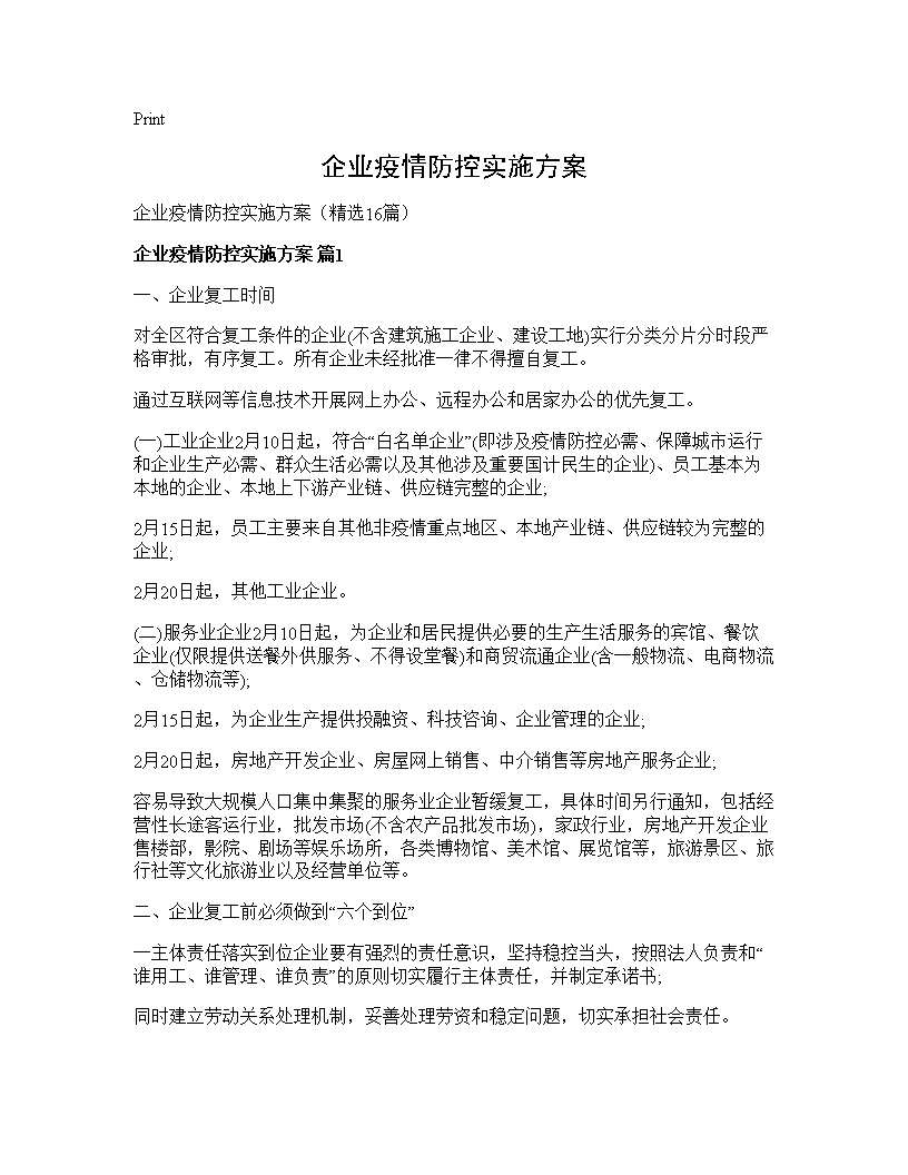 企业疫情防控实施方案16篇