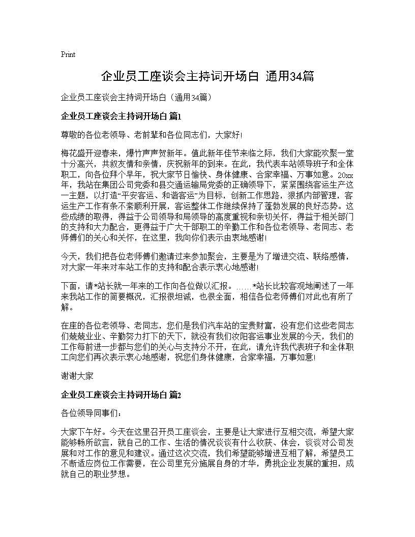 企业员工座谈会主持词开场白(通用34篇)