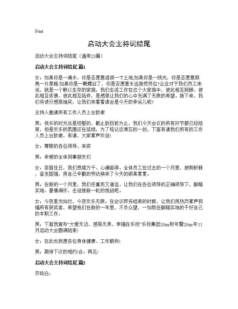 启动大会主持词结尾23篇