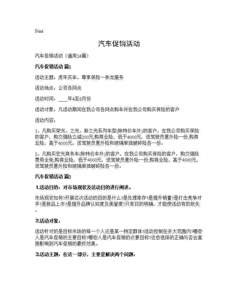 汽车促销活动24篇