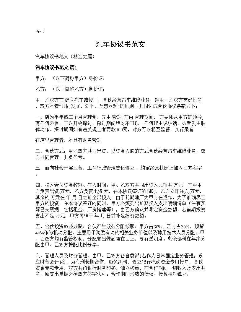 汽车协议书范文32篇