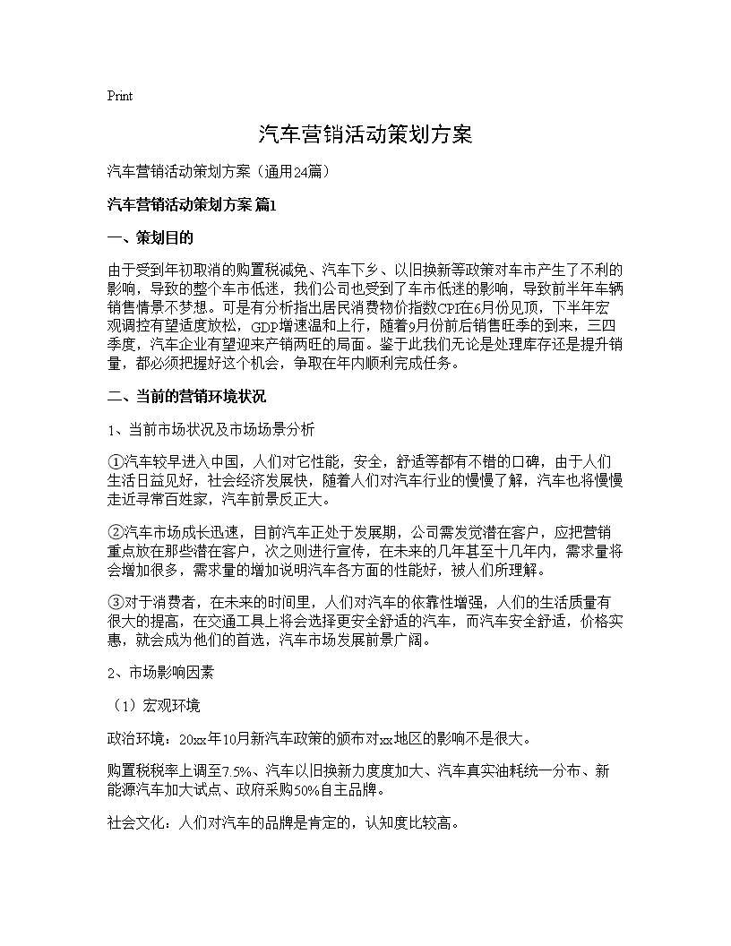 汽车营销活动策划方案24篇