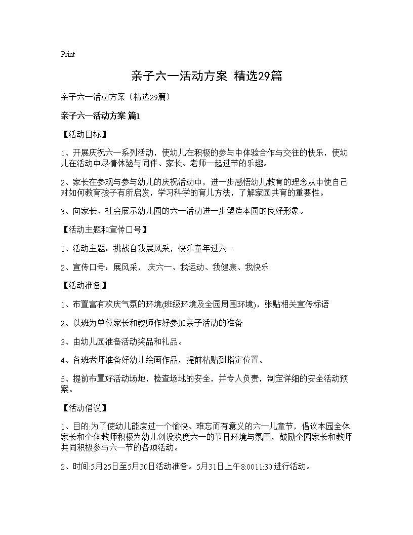 亲子六一活动方案(精选29篇)