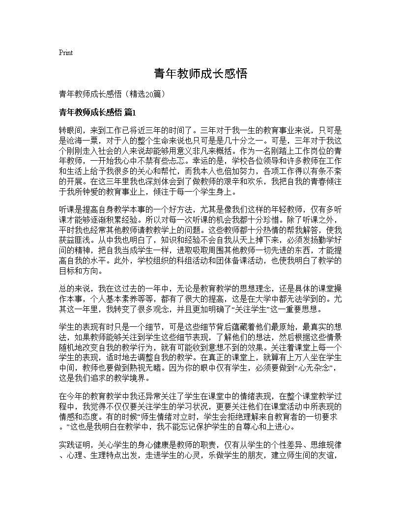 青年教师成长感悟20篇