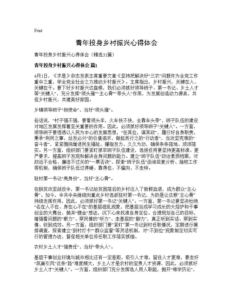 青年投身乡村振兴心得体会31篇