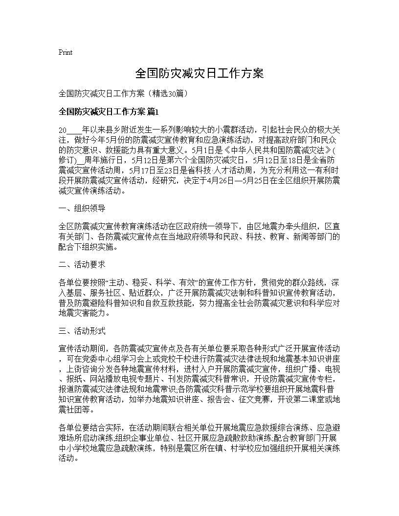 全国防灾减灾日工作方案30篇