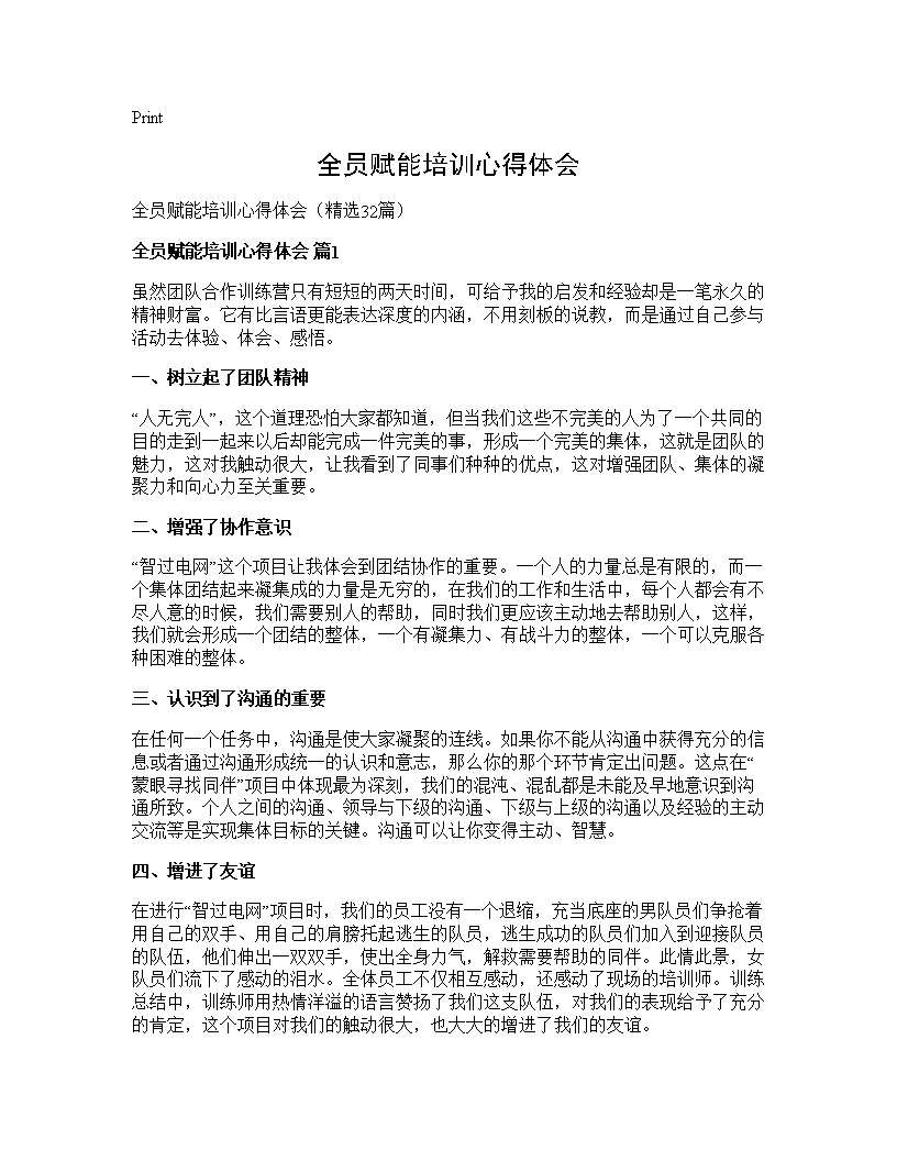 全员赋能培训心得体会32篇