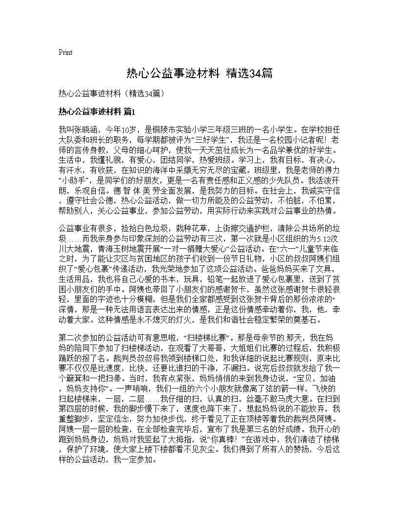 热心公益事迹材料(精选34篇)