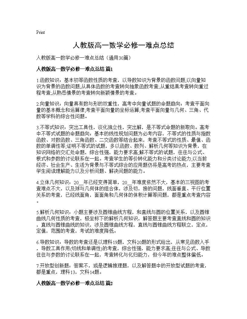 人教版高一数学必修一难点总结30篇