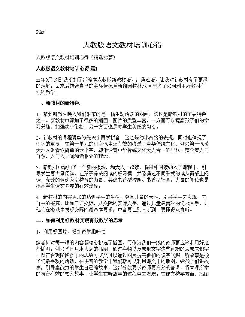 人教版语文教材培训心得33篇