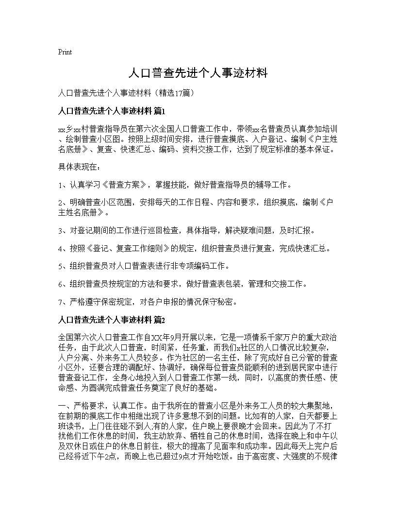 人口普查先进个人事迹材料17篇