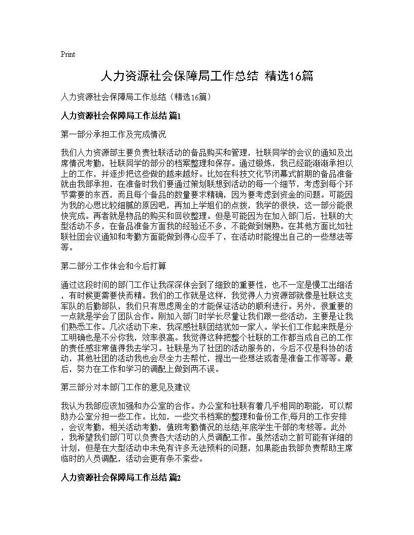 人力资源社会保障局工作总结(精选16篇)