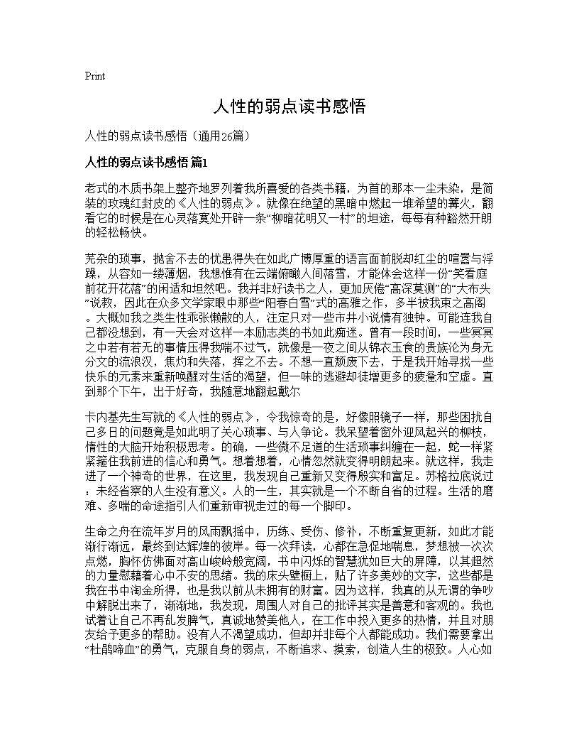 人性的弱点读书感悟26篇