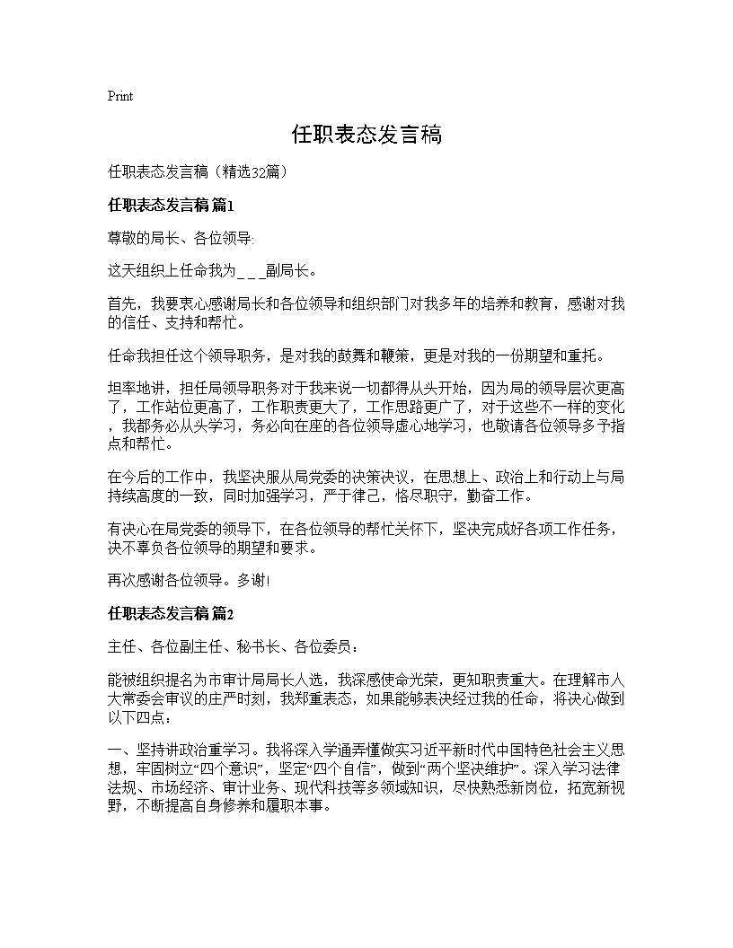 任职表态发言稿32篇