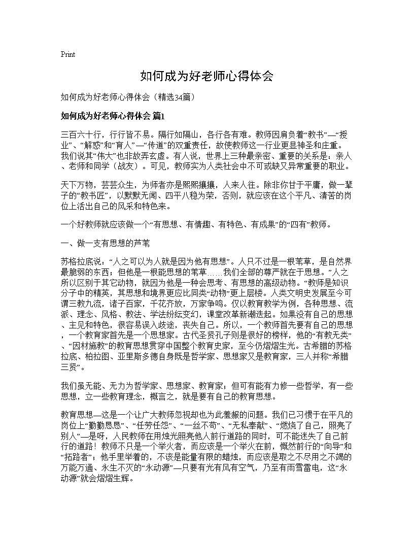 如何成为好老师心得体会34篇