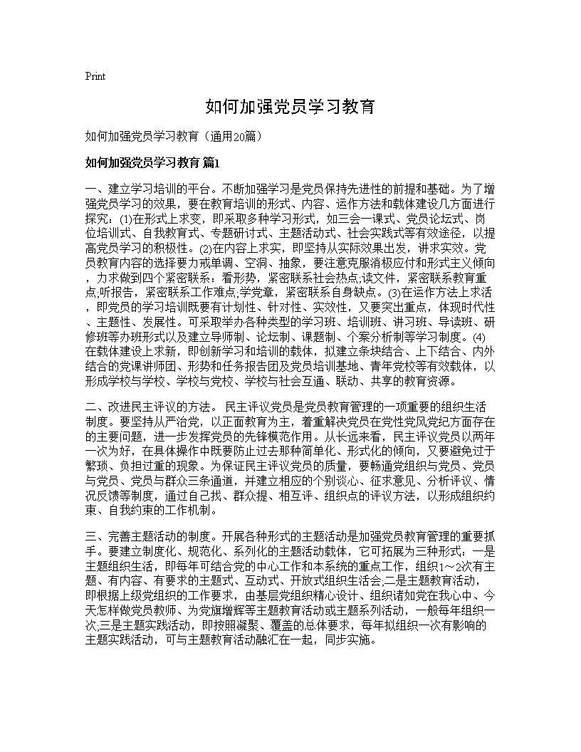 如何加强党员学习教育20篇